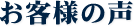 お客様の声