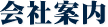 会社案内