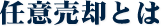 任意売却とは