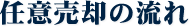任意売却の流れ