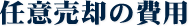 任意売却の費用