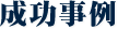 成功事例