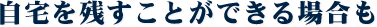 自宅を残すことができる場合も