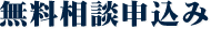 無料相談申込み