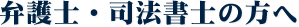 弁護士・司法書士の方へ