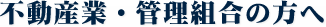 不動産業・管理組合の方へ