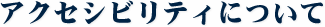 アクセシビリティについて