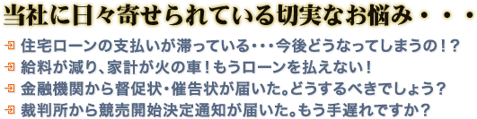 当社に日々寄せられている切実なお悩み・・・