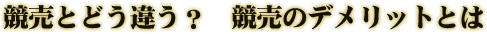 競売とどう違う? 競売のデメリットとは
