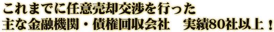 これまでに任意売却交渉を行った主な金融機関・債権回収会社 実績80社以上!