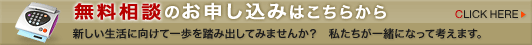 無料相談のお申し込みはこちらから
