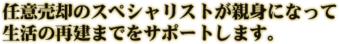 任意売却のスペシャリストが疑問やお悩みに無料でお答えします。