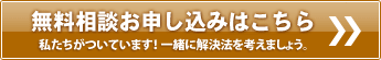 無料相談お申し込みはこちら!