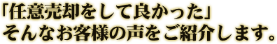 「任意売却をして良かった」そんなお客様の声をご紹介します。