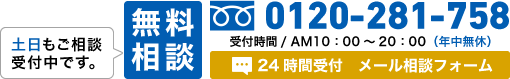 無料相談 24時間受付 メール相談フォーム