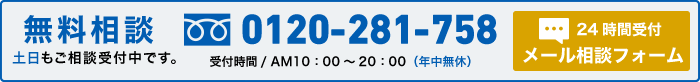 無料相談 24時間受付 メール相談フォーム