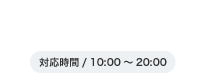 お気軽にお問い合わせください