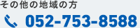 その他の地域の方 052-753-8588