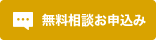 無料相談お申込み